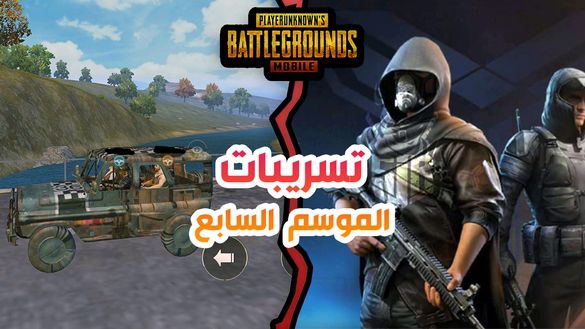 تسريبات السيزون السابع من ببجي موبايل !! البسة و سكنات اسطورية | PUBG MOBILE SEASON 7