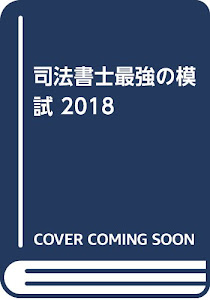 司法書士最強の模試〈2018〉