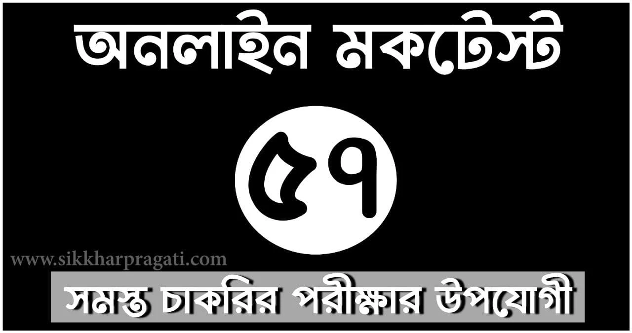 Live Online Mock Test Part-57: Sikkharpragati Bengali Mock Test