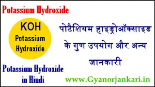 potassium-hydroxide-in-hindi, potassium-hydroxide-properties-in-hindi, potassium-hydroxide-uses-in-hindi, what-is-potassium-hydroxide-in-hindi, पोटैशियम-हाइड्रोऑक्साइड-क्या-है, पोटैशियम-हाइड्रोऑक्साइड-के-गुण, पोटैशियम-हाइड्रोऑक्साइड-के-उपयोग, पोटैशियम-हाइड्रोऑक्साइड-की-जानकारी,