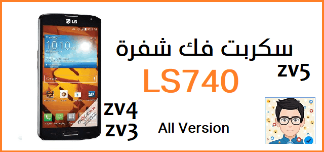 سكربت فك شفرة UNLOCK SIM LG LS740 جميع الاصدارات