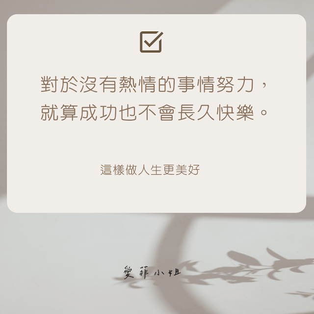 對於沒有熱情的事情努力，就算成功也不會長久快樂。