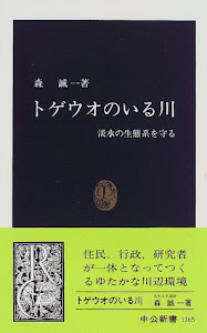 トゲウオのいる川―淡水の生態系を守る (中公新書)