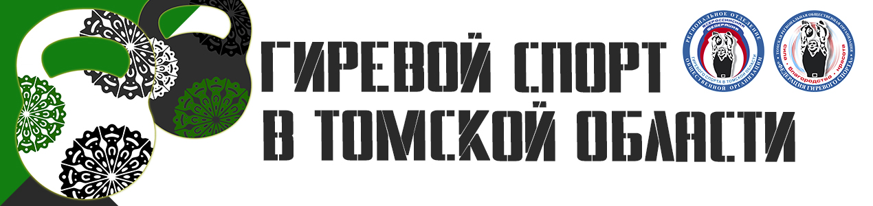 Гиревой спорт в Томской области