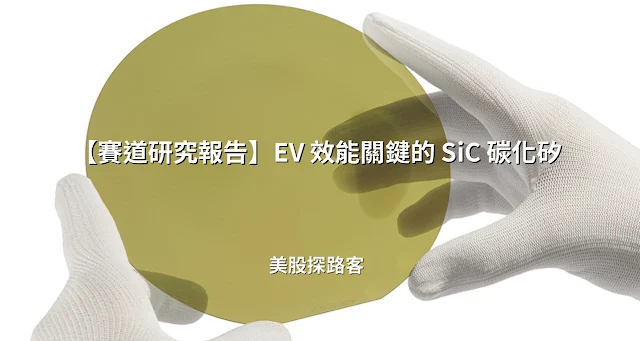 掌握電動車效能關鍵的 SiC 碳化矽