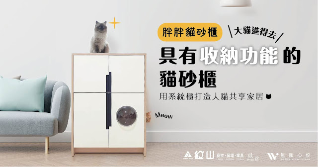 cat litter cabinet,紅山設計,無限心悅預製家具,寵物家具,貓砂櫃,貓櫃