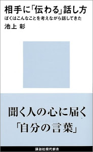 相手に「伝わる」話し方 (講談社現代新書)