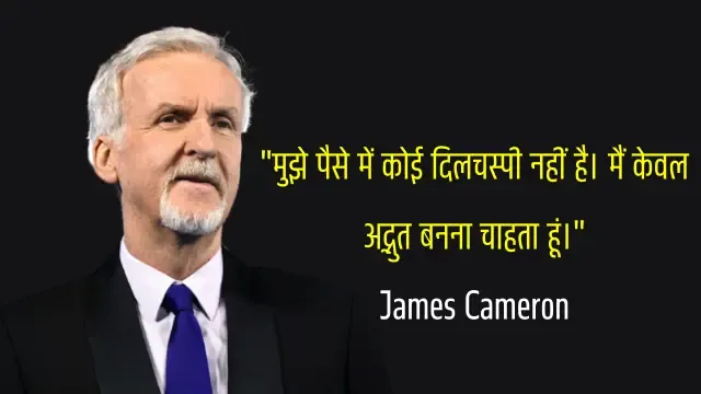 James Cameron Quotes in Hindi