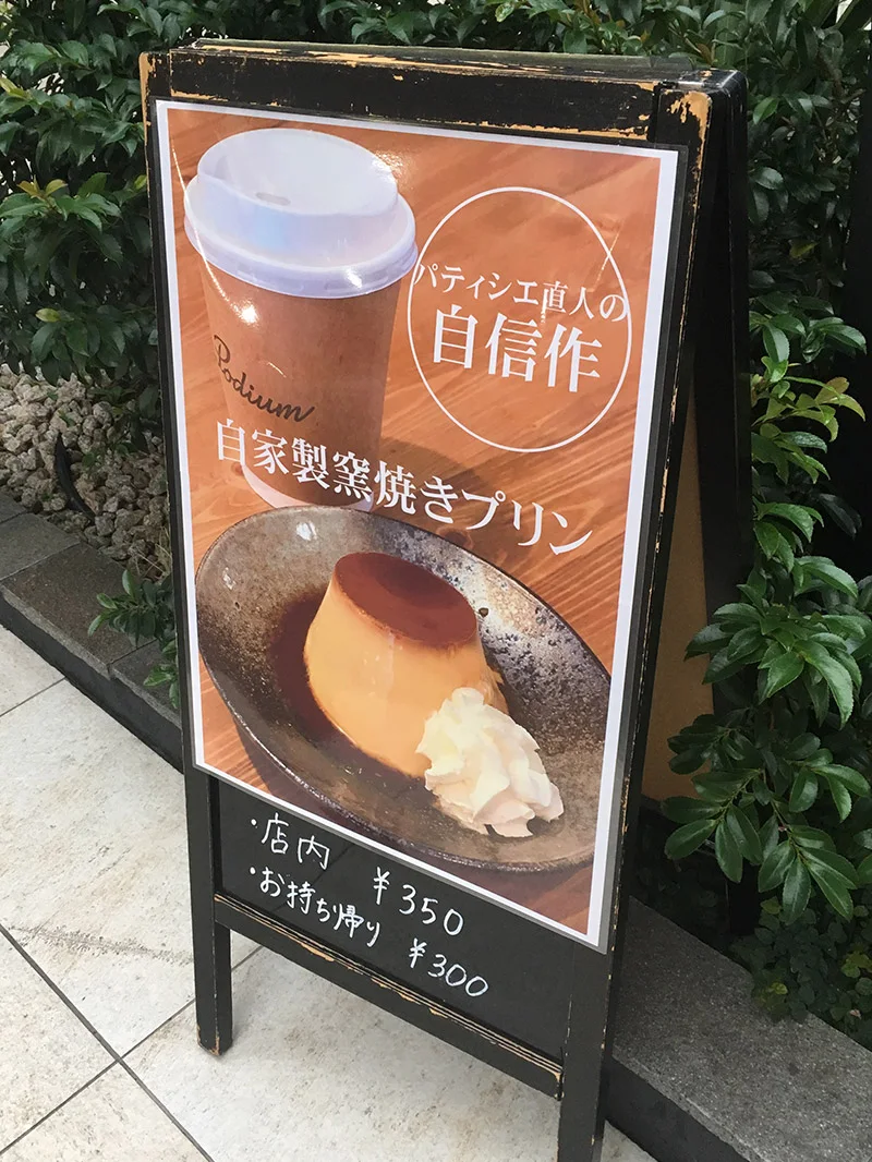 オートバックス代官山に併設されたカフェ『Podium Cafe』の看板