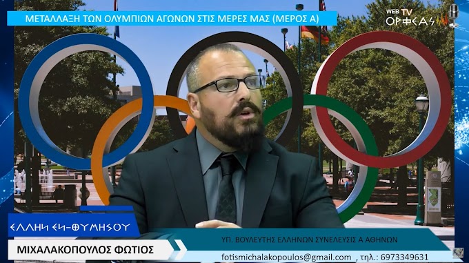 Η ΜΕΤΑΛΛΑΞΗ ΤΩΝ ΟΛΥΜΠΙΩΝ ΑΓΩΝΩΝ ΣΤΙΣ ΜΕΡΕΣ ΜΑΣ ΜΕΡΟΣ Α 