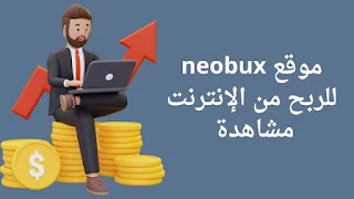 شرح موقع neobox الربح من الإنترنت