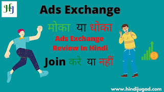 ads exchange ka malik kaun hai  in hindi,ads exchange is real or fake,ads exchange review,