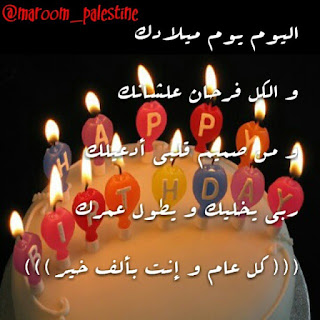 عبارات وتهاني عيد الميلاد Happy Birthday للأصدقاء والأحباب - اعياد الميلاد