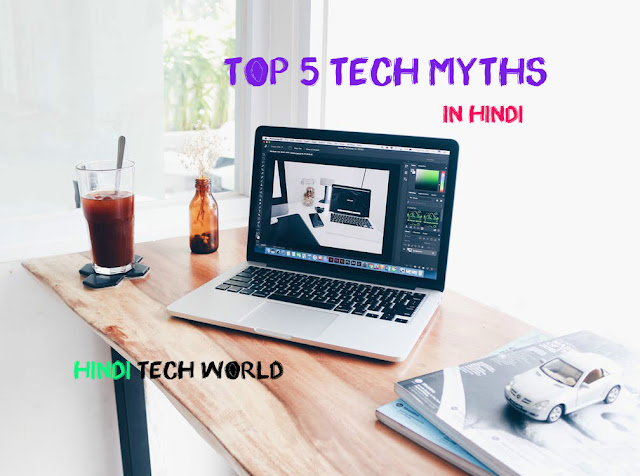 tech myths in hindi