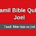 Tamil Bible Quiz Questions and Answers from Joel | தமிழில் பைபிள் வினாடி வினா (யோவேல்) joel