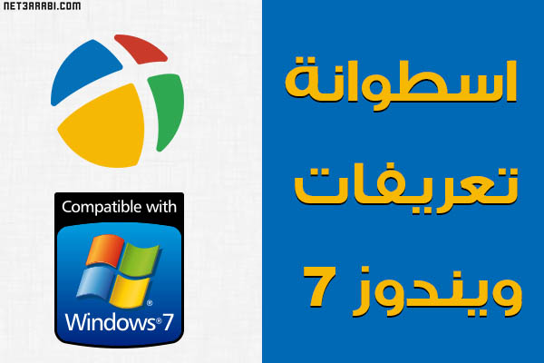 تحميل اسطوانة تعريفات ويندوز 7 بحجم صغير بدون نت DriverPack