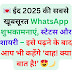 💌 ईद 2025 की सबसे खूबसूरत WhatsApp शुभकामनाएं, स्टेटस और शायरी – इसे पढ़ने के बाद आप भी कहेंगे ‘वाह! क्या बात है!’ 😍🌙
