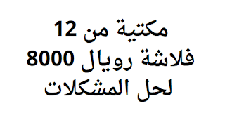 مكتية من 12 فلاشة رويال 8000 لحل المشكلات