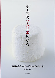 チーズのソムリエになる―基礎から学ぶチーズサービスの仕事