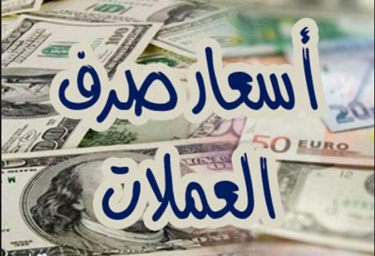 بالارقام سعر الدولار مقابل الجنيه السوداني وبقية اسعار العملات