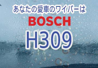 BOSCH H309 ワイパー　感想　評判　口コミ　レビュー　値段