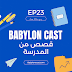 EP 23 School stories | قصص من المدرسة