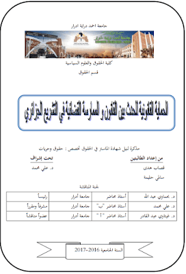 مذكرة ماجستير: الحماية القانونية للحدث بين القانون والممارسة القضائية في التشريع الجزائري PDF