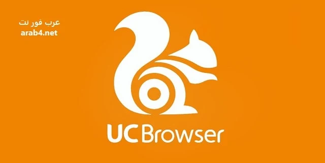 تحميل متصفح يوسي براوزر 2023 UC Browser