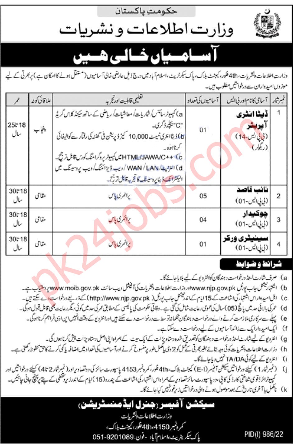 Ministry Of Information Jobs 2022 – Government Jobs 2022
