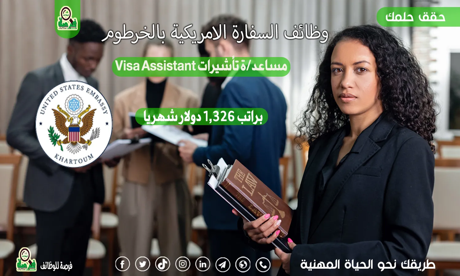 مساعد/ة تأشيرات Visa Assistant | وظائف السفارة الامريكية