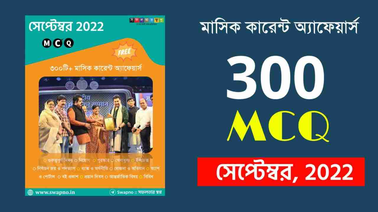 September 2022 MCQ Monthly Current Affairs Bengali PDF