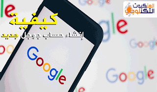 إنشاء حساب جوجل Google