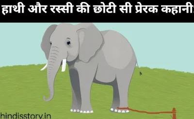 हाथी और रस्सी की छोटी सी प्रेरक कहानी: Short Motivational Story in Hindi