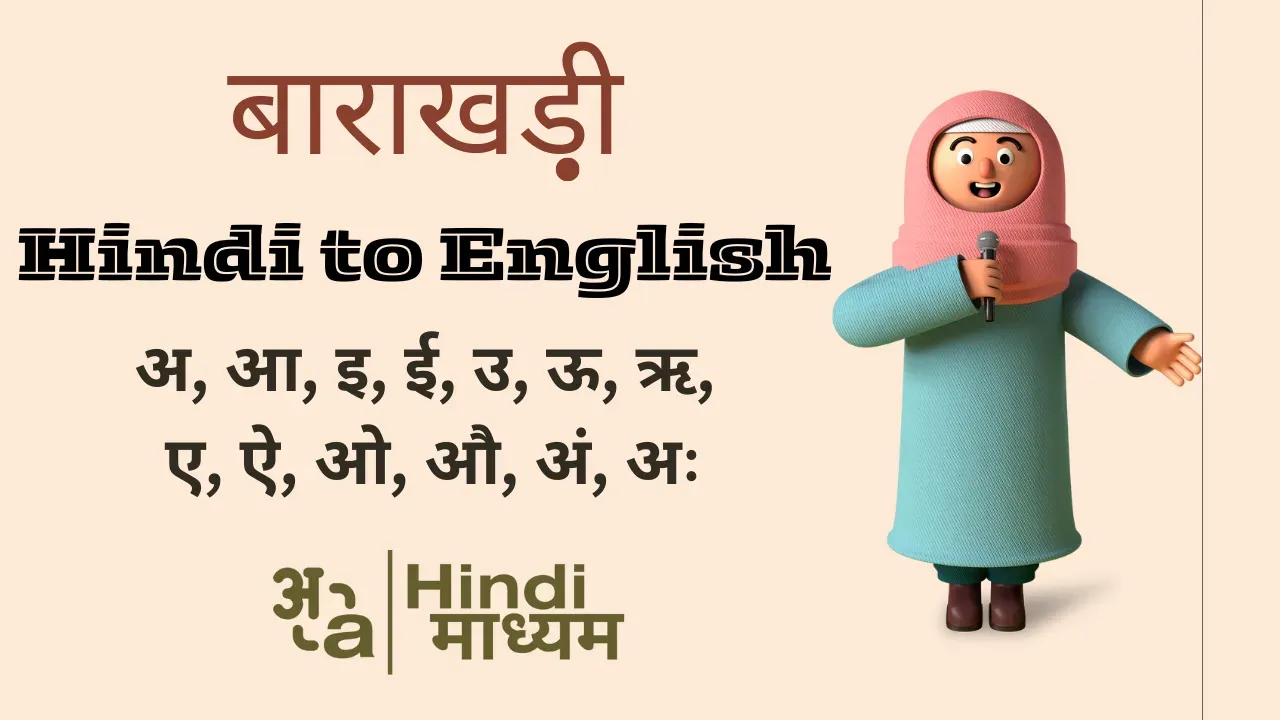 English to Hindi Barakhadi - 12 Khadi