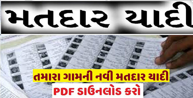 ગુજરાત નવી મતદાર યાદી 2024 | PDF ફાઈલ ડાઉનલોડ કરો | New Matdaryadi Gujarat 2024