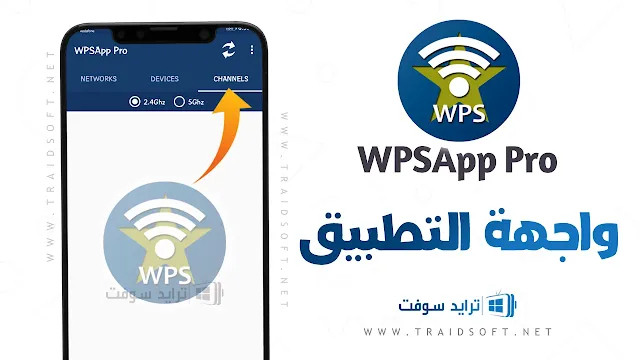 تنزيل برنامج تهكير شبكات wpsapp مجانا