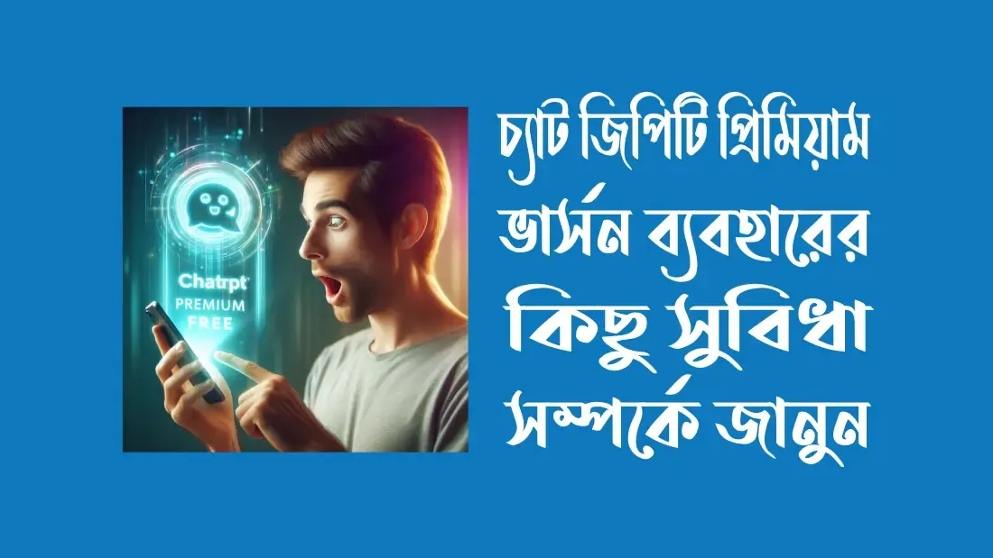 ফ্রিতে-ChatGPT-4o-প্রিমিয়াম-একাউন্ট-খোলার-উপায়
