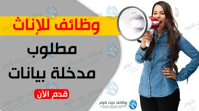 وظائف للاناث وظيفة مدخلة بيانات للعمل بشركة ثرى أم على وظائف دوت كوم