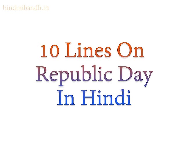 गणतंत्र दिवस पर 10 पंक्तियां | 10 Lines On Republic Day In Hindi