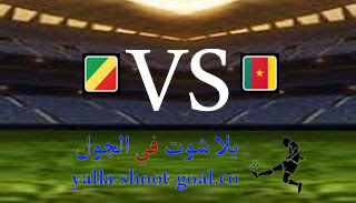 نتيجة مباراة الكاميرون والكونغو اليوم 16-01-2023 يلا شوت في الجول في بطولة افريقيا للمحليين