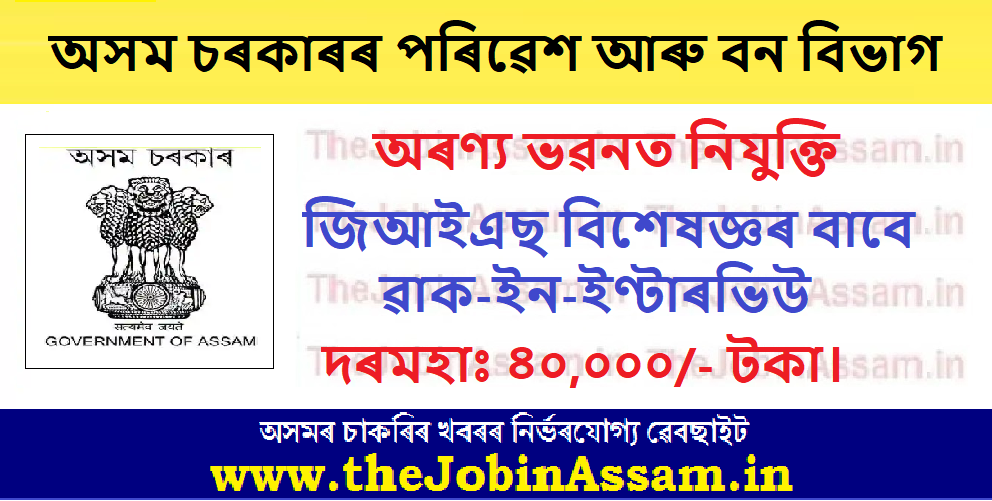 Assam Career: Aranya Bhawan Assam Recruitment - GIS Expert Vacancy