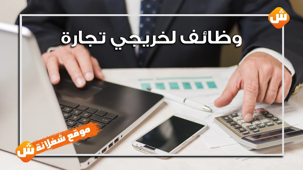 وظائف لخريجي كلية التجارة في مصر - وظائف خالية في أكثر من تخصص لخريجي تجارة