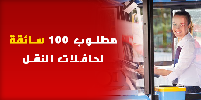 وظائف شاغرة.. توظيف 100 سائقة لحافلات النقل بعدة مدن مغربية بـ 4000 درهم