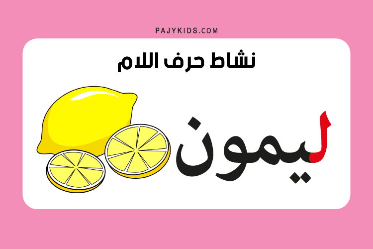 نشاط حرف اللام للاطفال