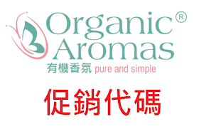 Organic Aromas有機香氛/優惠券/折價券/促銷代碼/coupon