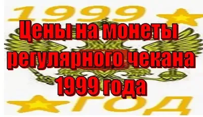 Цены на монеты регулярного чекана 1999 года