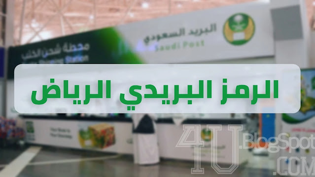 الرمز البريدي للرياض وجميع مناطقها