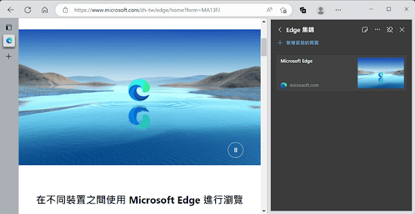 Edge 瀏覽器使用集錦功能收集網頁資訊