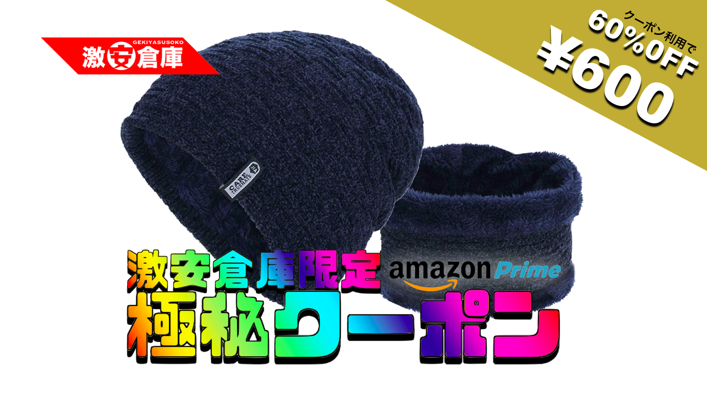 【激安倉庫限定amazonクーポン】裏起毛ニット帽＆ネックウォーマーセットが60%引 600円 [3/31まで]