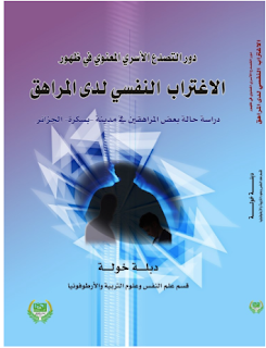 تحميل كتاب دور التصدع الأسري المعنوي في ظهور الاغتراب النفسي لدى المراهق PDF